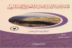 غلاف كتاب المقاومة الإسلامية للغزو الصليبي بقلم عماد الدين خليل غلاف كتاب المقاومة الإسلامية للغزو الصليبي بقلم عماد الدين خليل